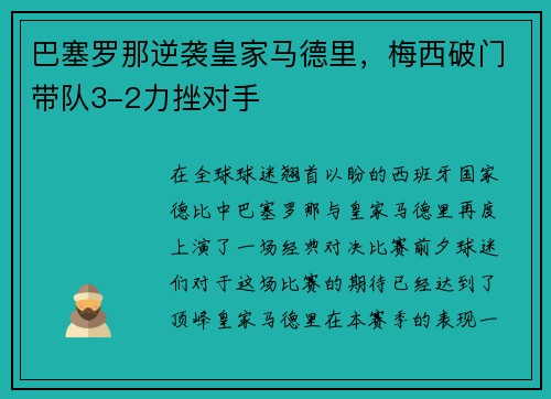 巴塞罗那逆袭皇家马德里，梅西破门带队3-2力挫对手