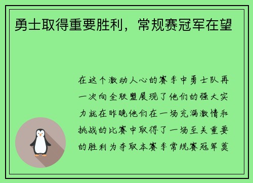 勇士取得重要胜利，常规赛冠军在望