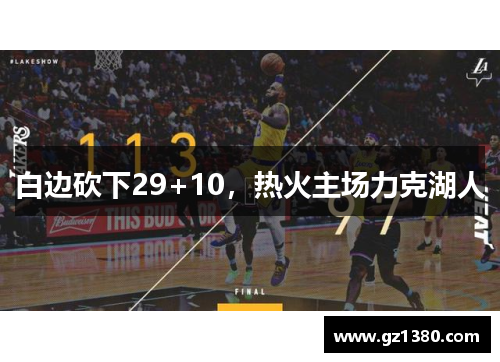 白边砍下29+10，热火主场力克湖人