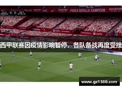 西甲联赛因疫情影响暂停，各队备战再度受挫