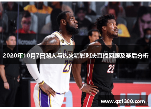 2020年10月7日湖人与热火精彩对决直播回顾及赛后分析