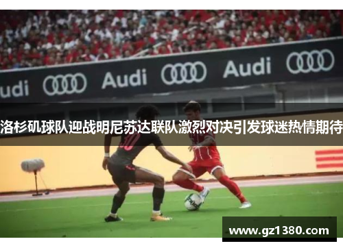 洛杉矶球队迎战明尼苏达联队激烈对决引发球迷热情期待