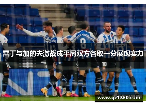 雷丁与加的夫激战成平局双方各取一分展现实力