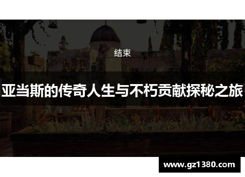 亚当斯的传奇人生与不朽贡献探秘之旅