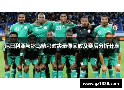 尼日利亚与冰岛精彩对决录像回放及赛后分析分享