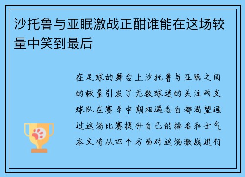 沙托鲁与亚眠激战正酣谁能在这场较量中笑到最后