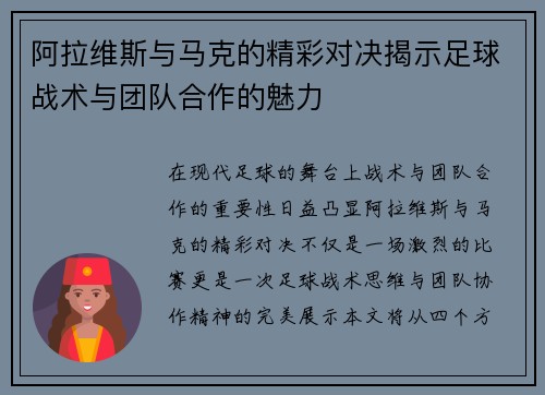 阿拉维斯与马克的精彩对决揭示足球战术与团队合作的魅力