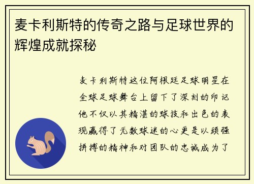 麦卡利斯特的传奇之路与足球世界的辉煌成就探秘