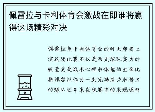 佩雷拉与卡利体育会激战在即谁将赢得这场精彩对决