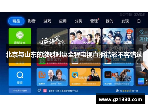 北京与山东的激烈对决全程电视直播精彩不容错过